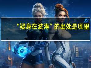 “疑身在波涛”的出处是哪里