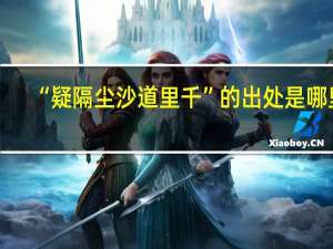 “疑隔尘沙道里千”的出处是哪里