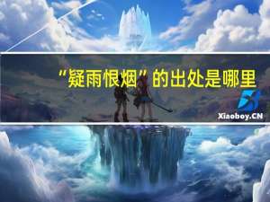 “疑雨恨烟”的出处是哪里