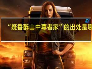 “疑香醉山中尊者家”的出处是哪里