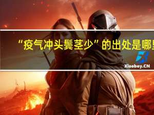 “疫气冲头鬓茎少”的出处是哪里