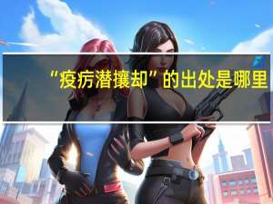 “疫疠潜攘却”的出处是哪里