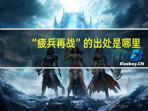 “疲兵再战”的出处是哪里