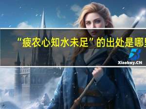“疲农心知水未足”的出处是哪里