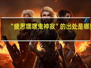 “疲思嘿嘿鬼神寂”的出处是哪里