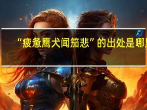 “疲惫鹰犬闻笳悲”的出处是哪里