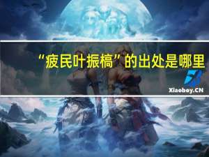 “疲民叶振槁”的出处是哪里