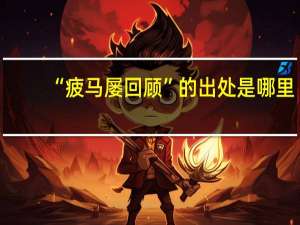 “疲马屡回顾”的出处是哪里