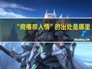 “疴癢察人情”的出处是哪里