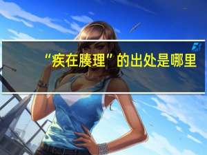 “疾在腠理”的出处是哪里