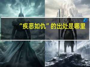 “疾恶如仇”的出处是哪里