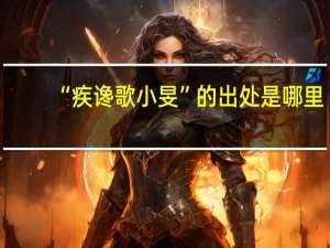 “疾谗歌小旻”的出处是哪里