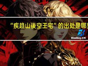 “疾趋山後空王宅”的出处是哪里