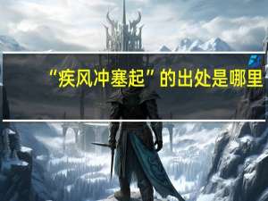 “疾风冲塞起”的出处是哪里
