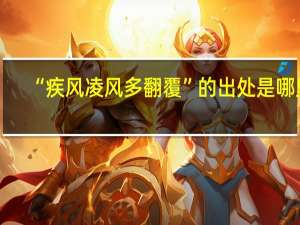 “疾风凌风多翻覆”的出处是哪里