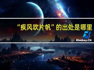 “疾风吹片帆”的出处是哪里