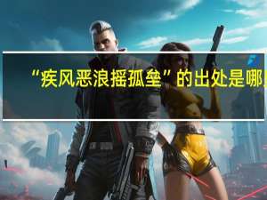 “疾风恶浪摇孤垒”的出处是哪里