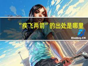 “疾飞两箭”的出处是哪里