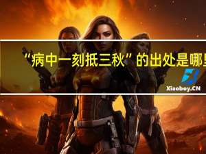 “病中一刻抵三秋”的出处是哪里
