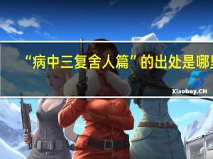 “病中三复舍人篇”的出处是哪里