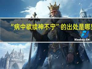 “病中欲续神不宁”的出处是哪里