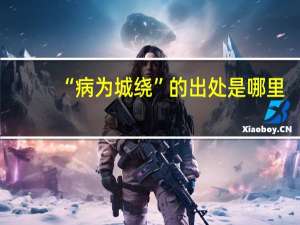 “病为城绕”的出处是哪里