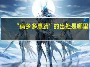 “病乡多惠药”的出处是哪里