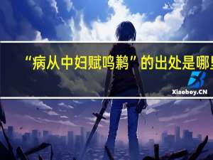 “病从中妇赋鸣鹣”的出处是哪里