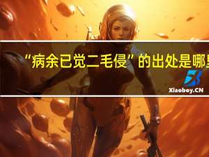 “病余已觉二毛侵”的出处是哪里