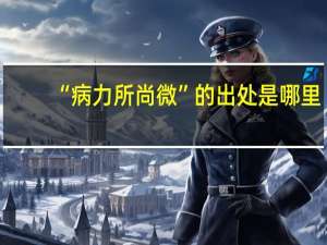 “病力所尚微”的出处是哪里