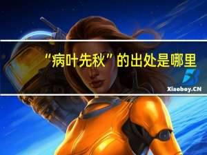 “病叶先秋”的出处是哪里