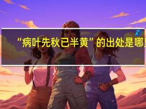 “病叶先秋已半黄”的出处是哪里