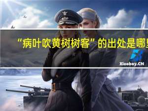 “病叶吹黄树树客”的出处是哪里