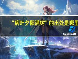 “病叶夕阳满树”的出处是哪里