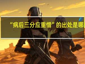 “病后三分应重惜”的出处是哪里