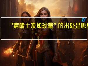 “病嗜土炭如珍羞”的出处是哪里
