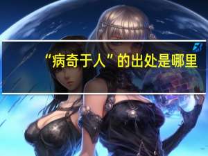 “病奇于人”的出处是哪里