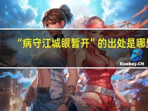 “病守江城眼暂开”的出处是哪里