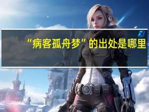 “病客孤舟梦”的出处是哪里
