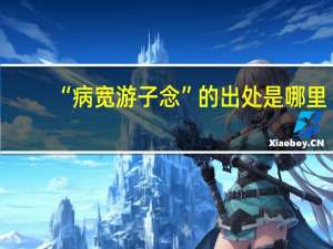 “病宽游子念”的出处是哪里