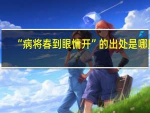 “病将春到眼慵开”的出处是哪里