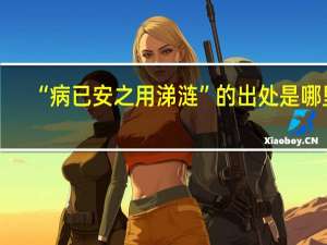 “病已安之用涕涟”的出处是哪里