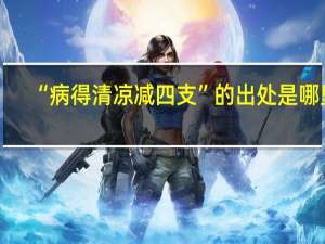 “病得清凉减四支”的出处是哪里