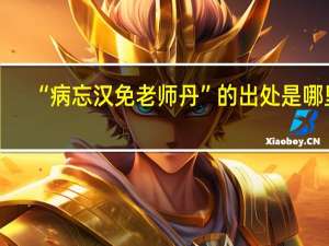 “病忘汉免老师丹”的出处是哪里