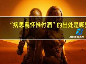 “病思羁怀惟付酒”的出处是哪里