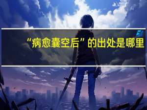 “病愈囊空后”的出处是哪里