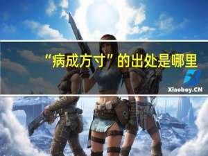 “病成方寸”的出处是哪里