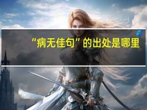 “病无佳句”的出处是哪里