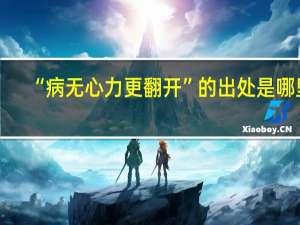 “病无心力更翻开”的出处是哪里
