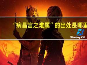 “病昌言之难属”的出处是哪里